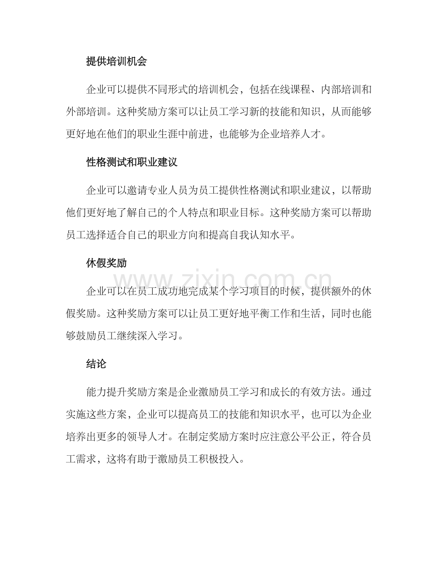 能力提升奖励方案.docx_第2页