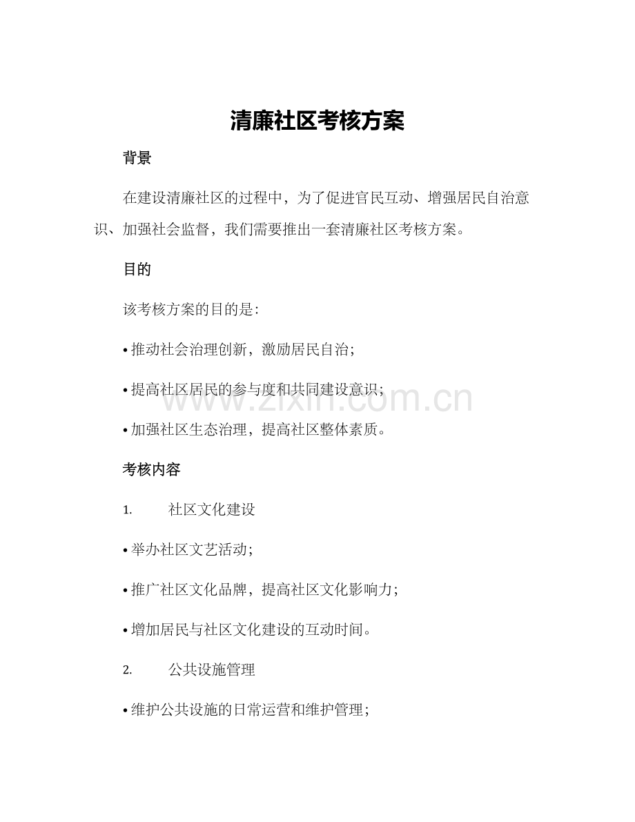 清廉社区考核方案.docx_第1页