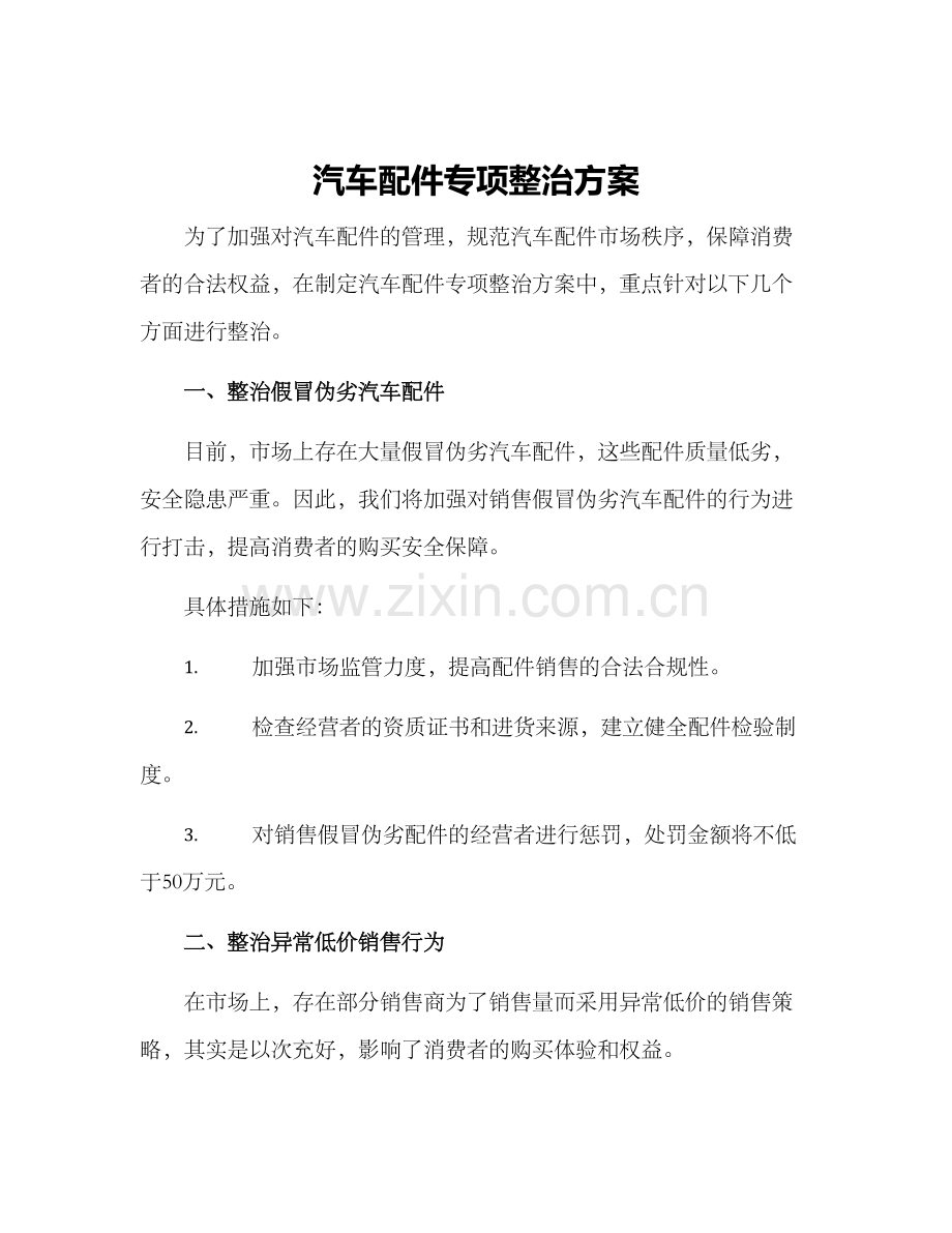 汽车配件专项整治方案.docx_第1页