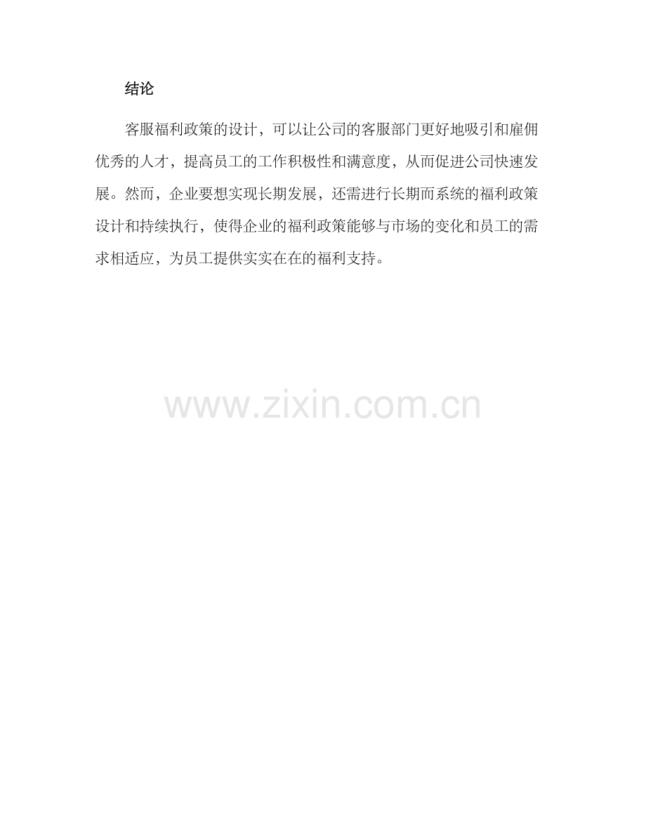 客服福利设置方案.docx_第3页