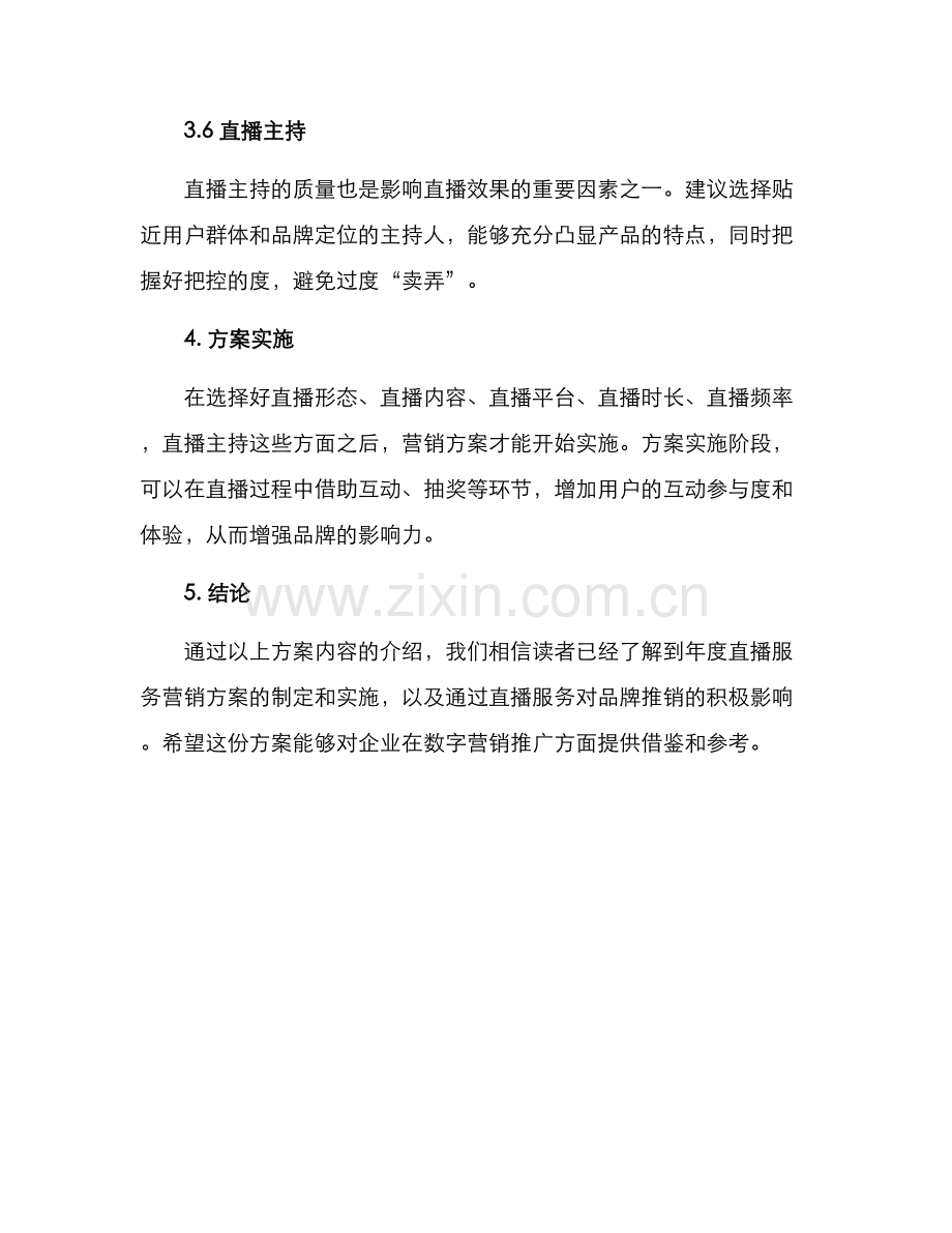 年度直播服务营销方案.docx_第3页