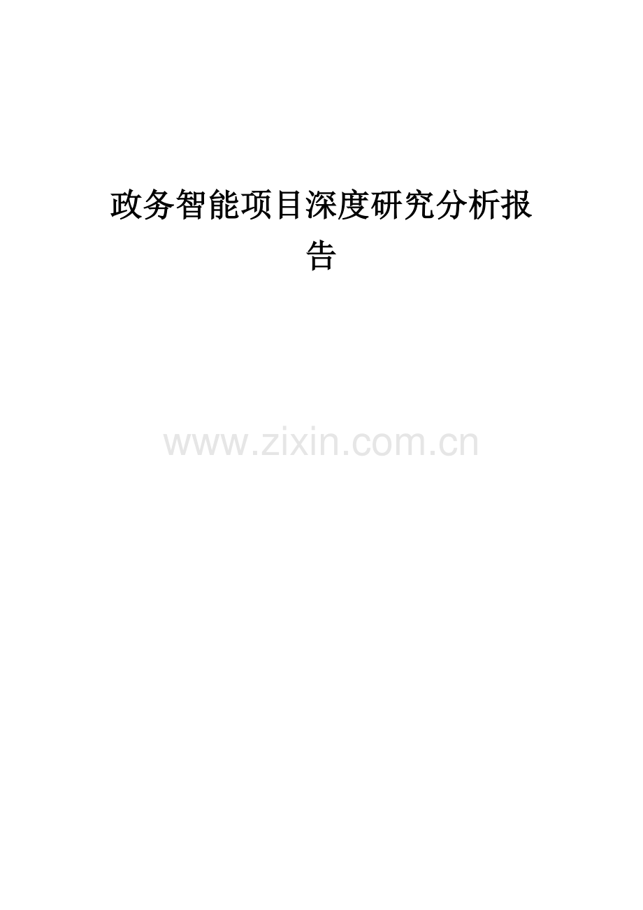 2024年政务智能项目深度研究分析报告.docx_第1页