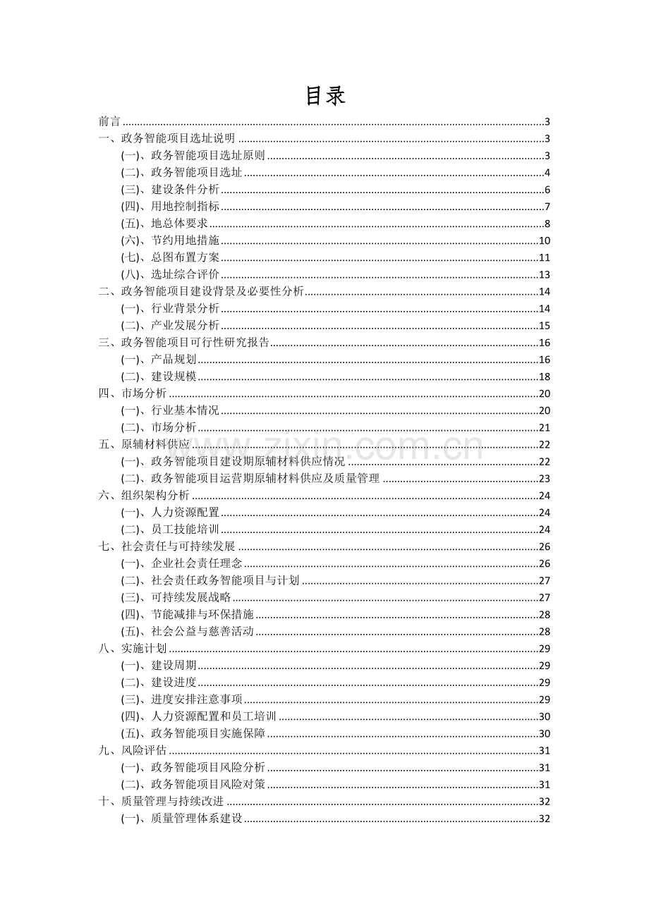 2024年政务智能项目深度研究分析报告.docx_第2页