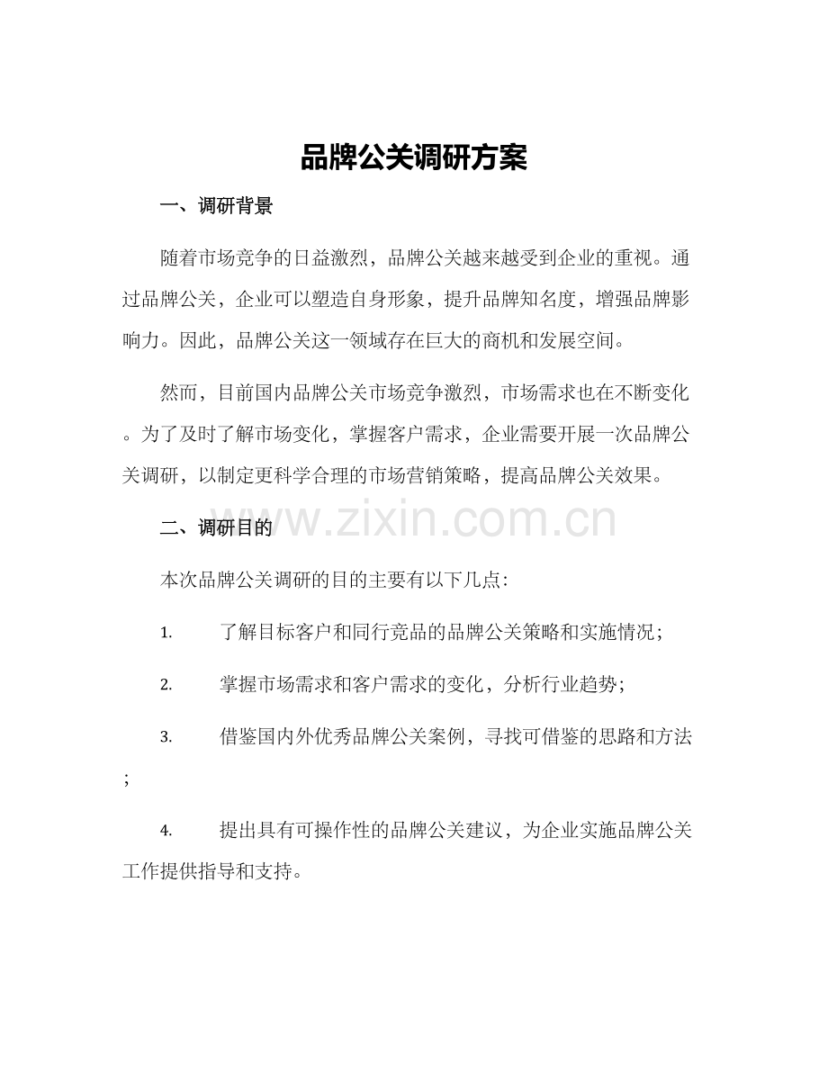 品牌公关调研方案.docx_第1页