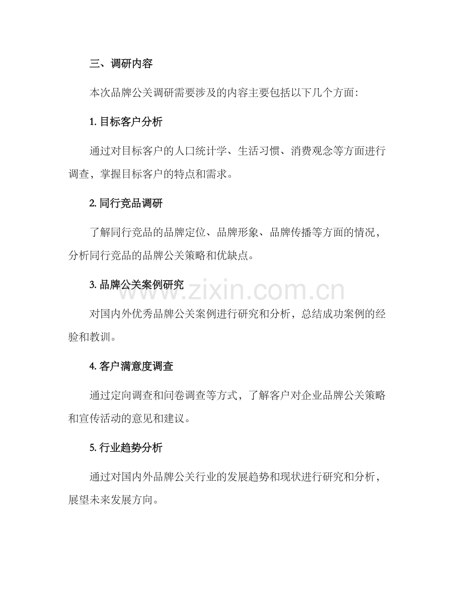 品牌公关调研方案.docx_第2页