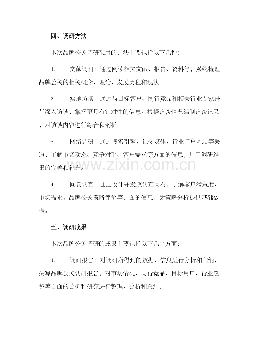 品牌公关调研方案.docx_第3页