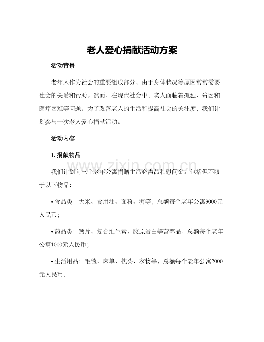 老人爱心捐献活动方案.docx_第1页