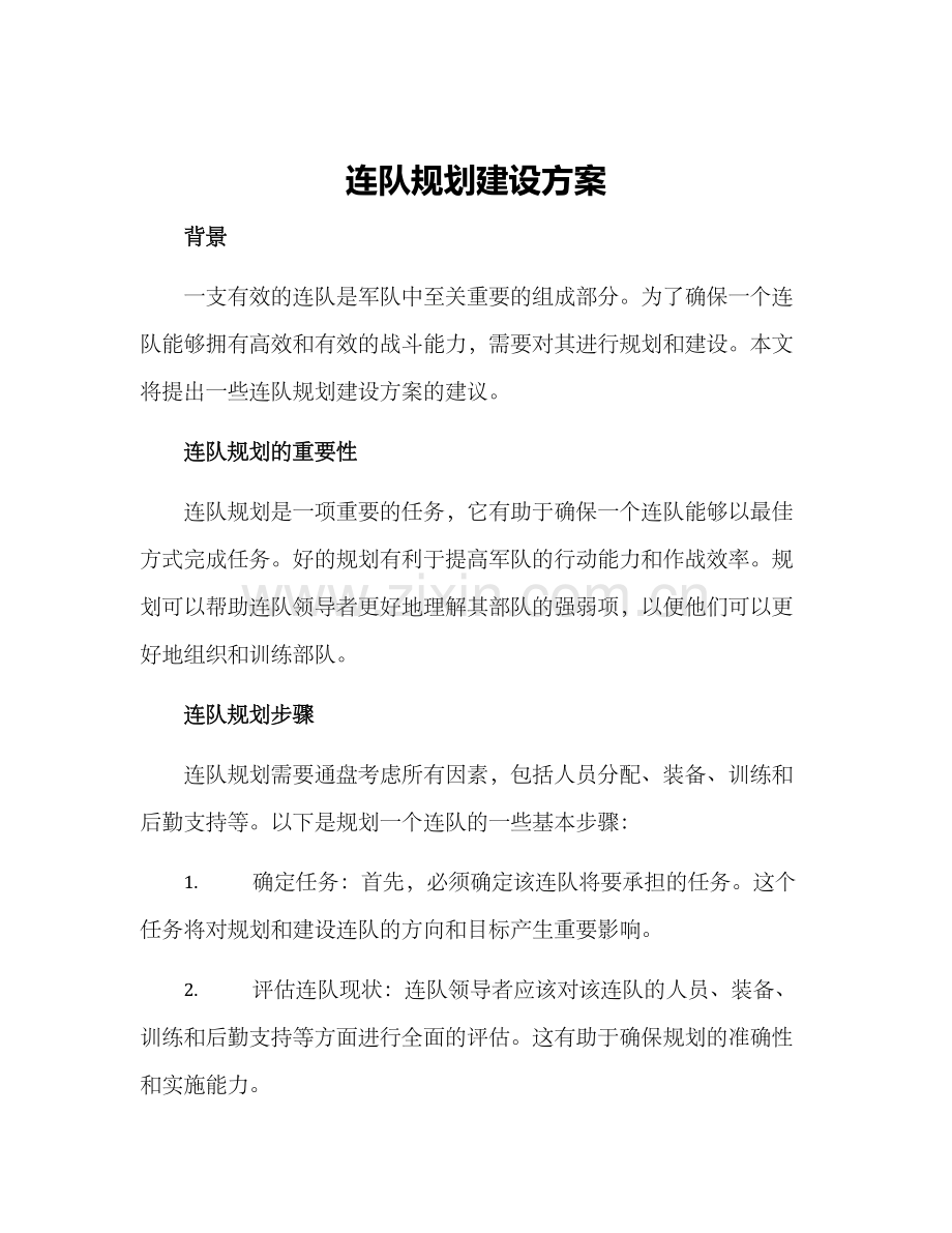 连队规划建设方案.docx_第1页