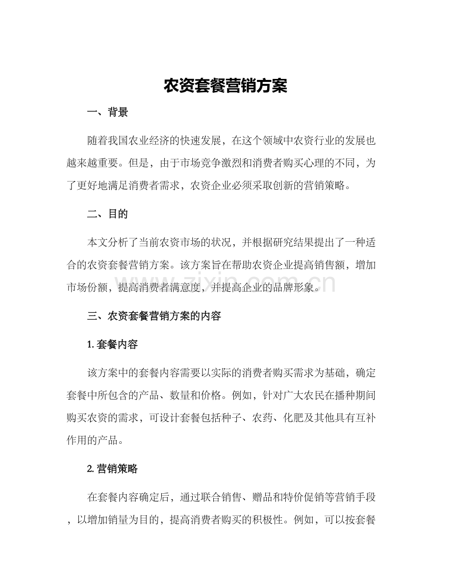 农资套餐营销方案.docx_第1页