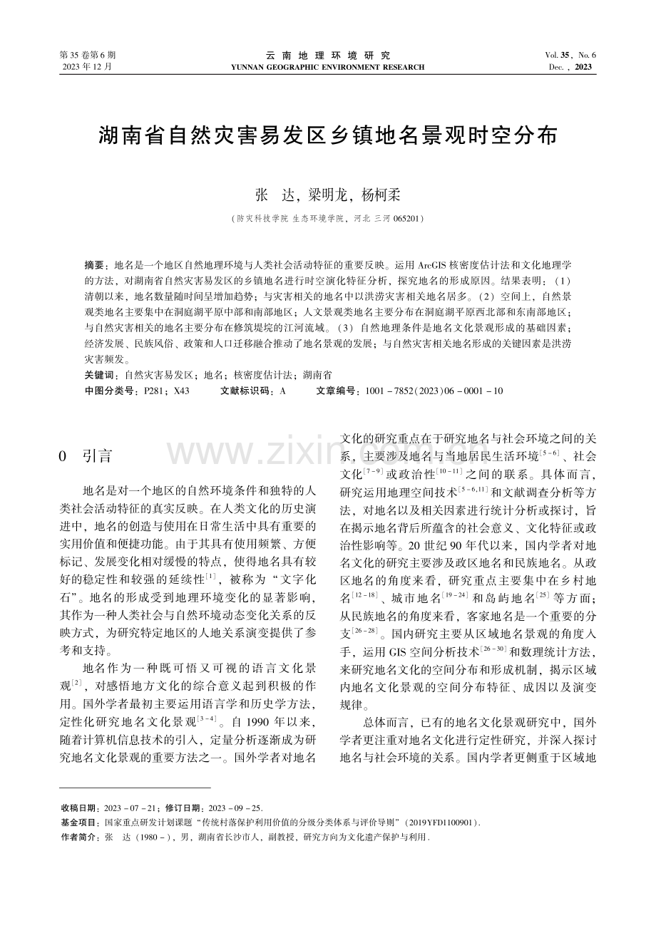 湖南省自然灾害易发区乡镇地名景观时空分布.pdf_第1页
