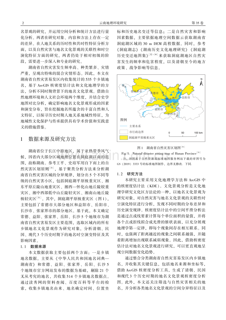 湖南省自然灾害易发区乡镇地名景观时空分布.pdf_第2页