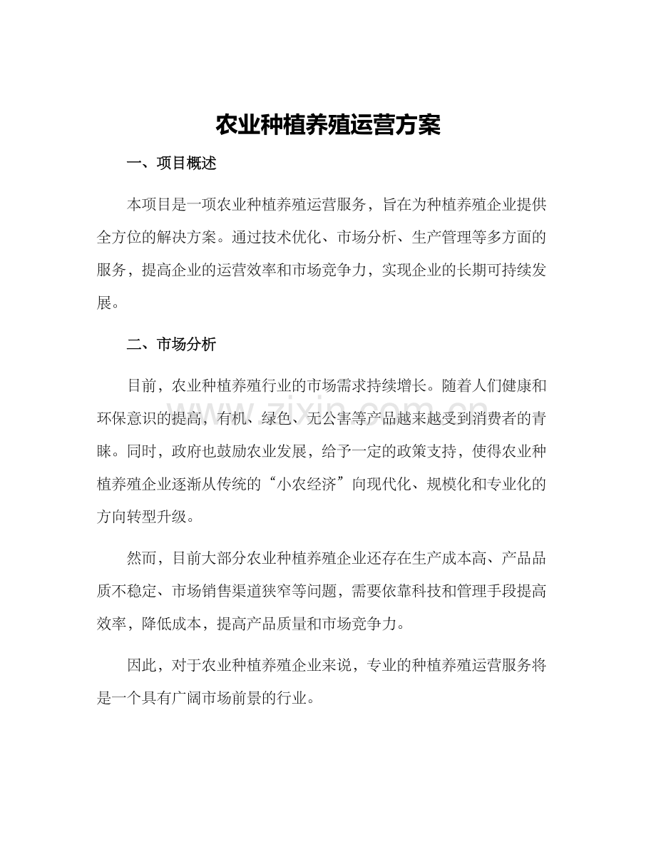 农业种植养殖运营方案.docx_第1页