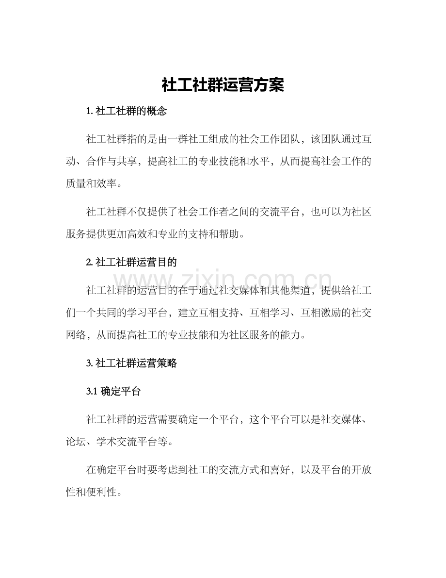 社工社群运营方案.docx_第1页