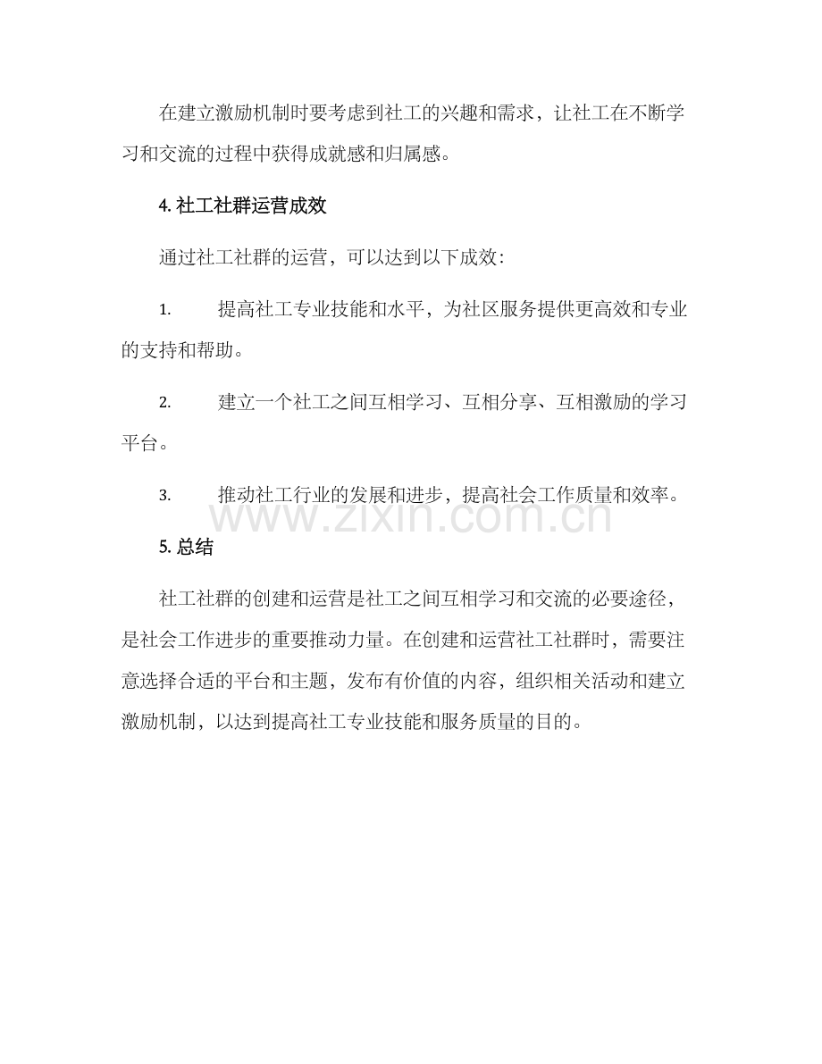 社工社群运营方案.docx_第3页