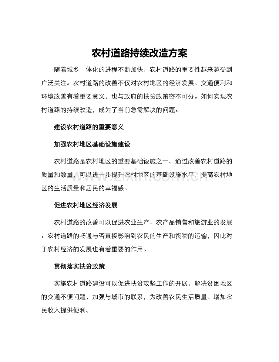 农村道路持续改造方案.docx_第1页