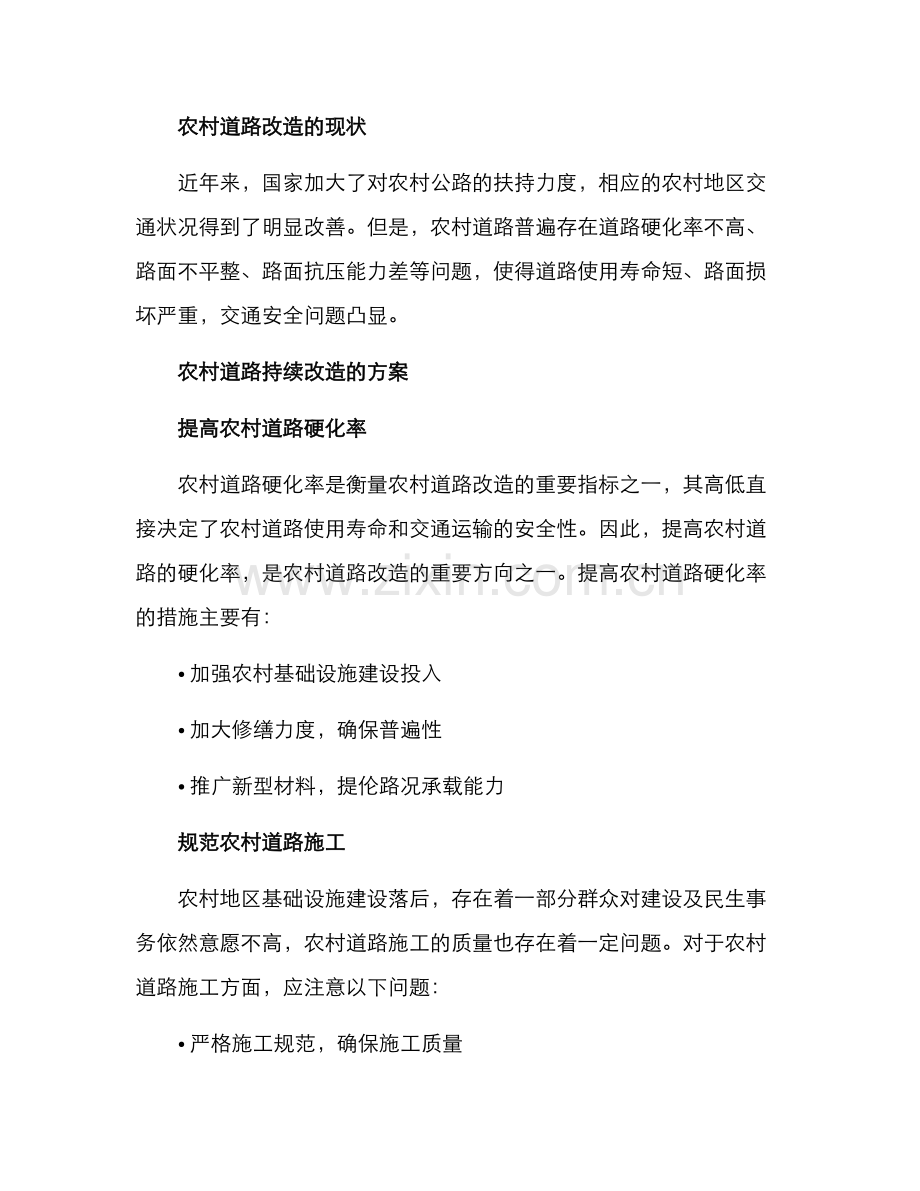 农村道路持续改造方案.docx_第2页