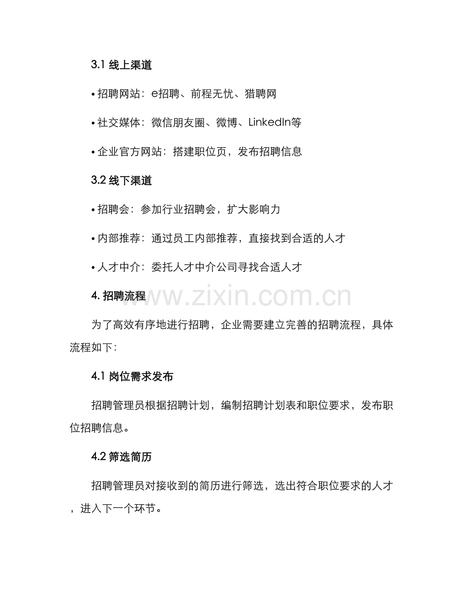 年度招聘规划方案.docx_第2页