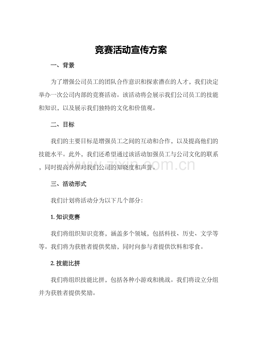 竞赛活动宣传方案.docx_第1页