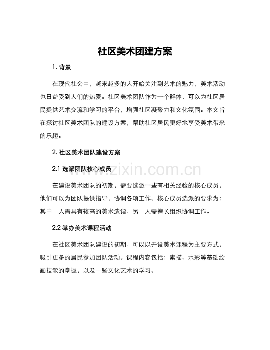 社区美术团建方案.docx_第1页