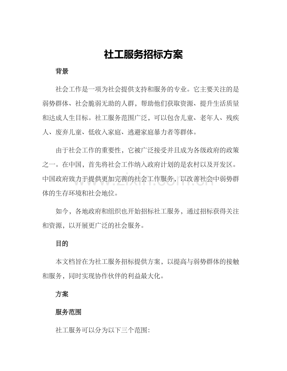 社工服务招标方案.docx_第1页