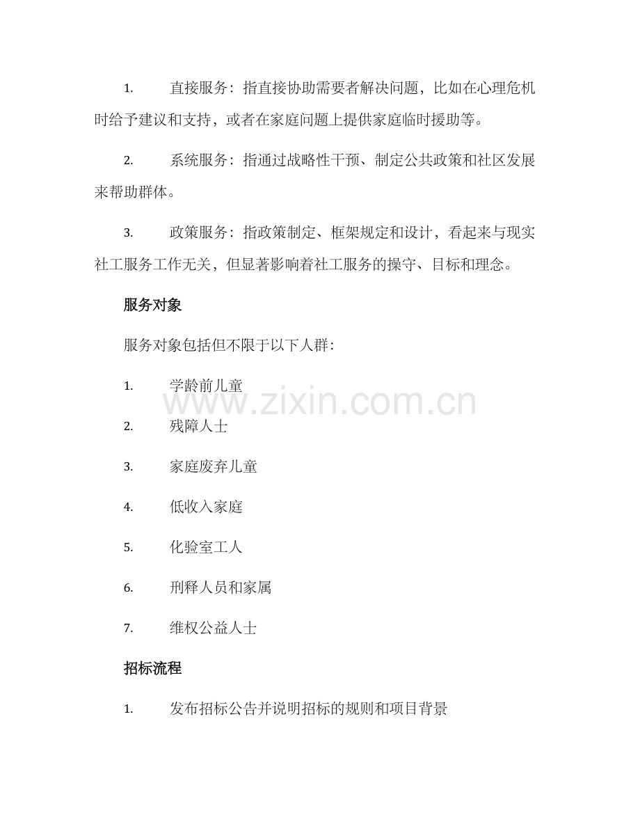 社工服务招标方案.docx_第2页