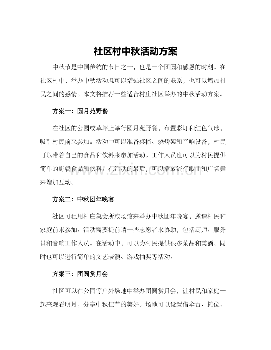 社区村中秋活动方案.docx_第1页