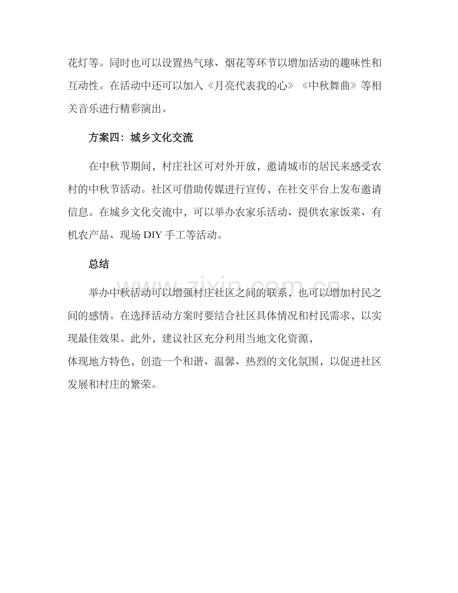 社区村中秋活动方案.docx_第2页