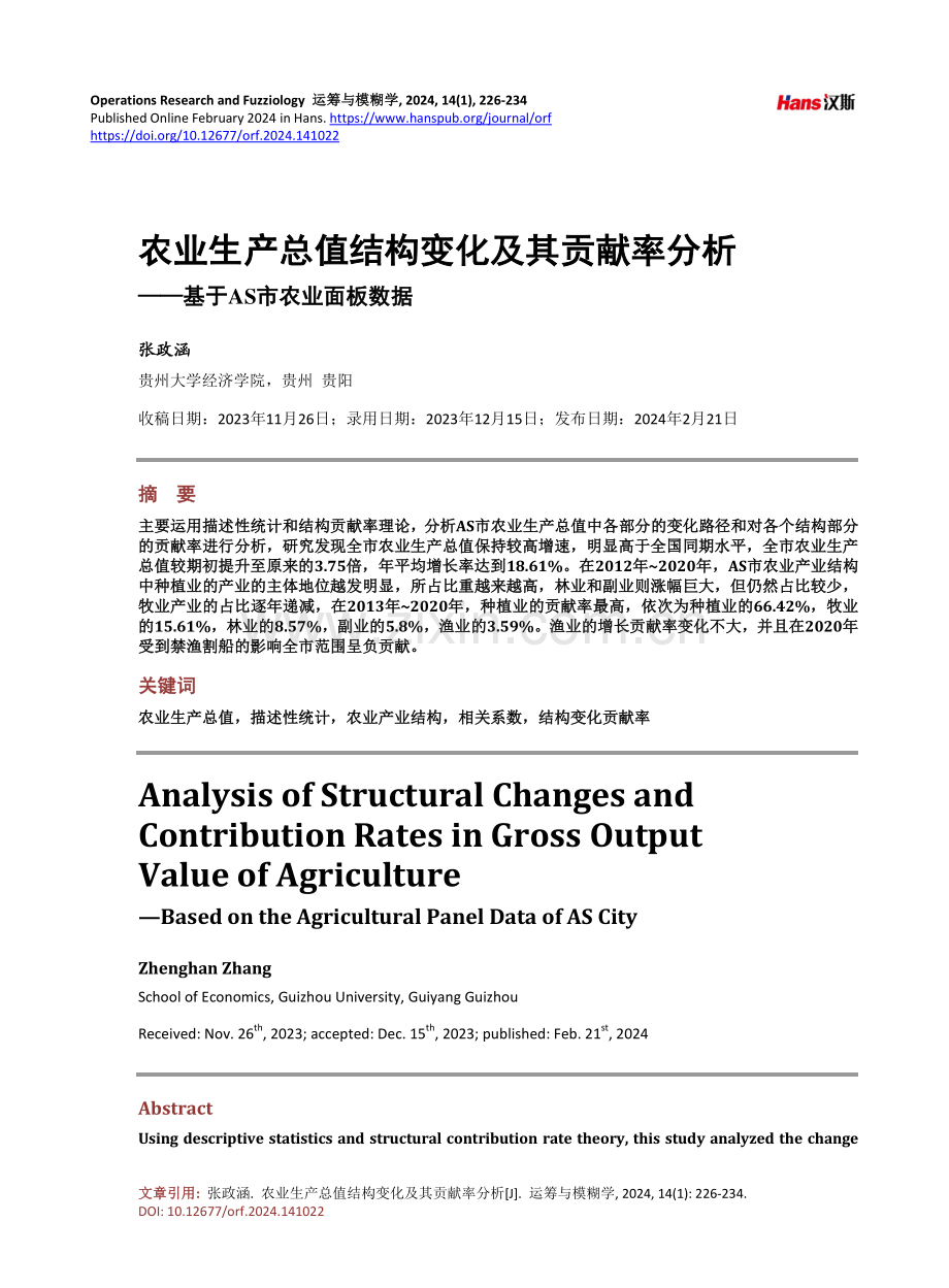 农业生产总值结构变化及其贡献率分析——基于AS市农业面板数据.pdf_第1页