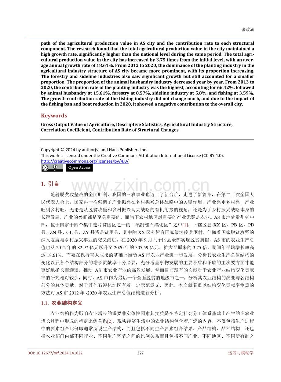 农业生产总值结构变化及其贡献率分析——基于AS市农业面板数据.pdf_第2页