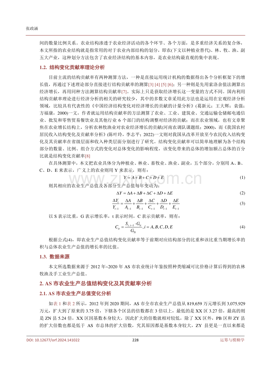 农业生产总值结构变化及其贡献率分析——基于AS市农业面板数据.pdf_第3页