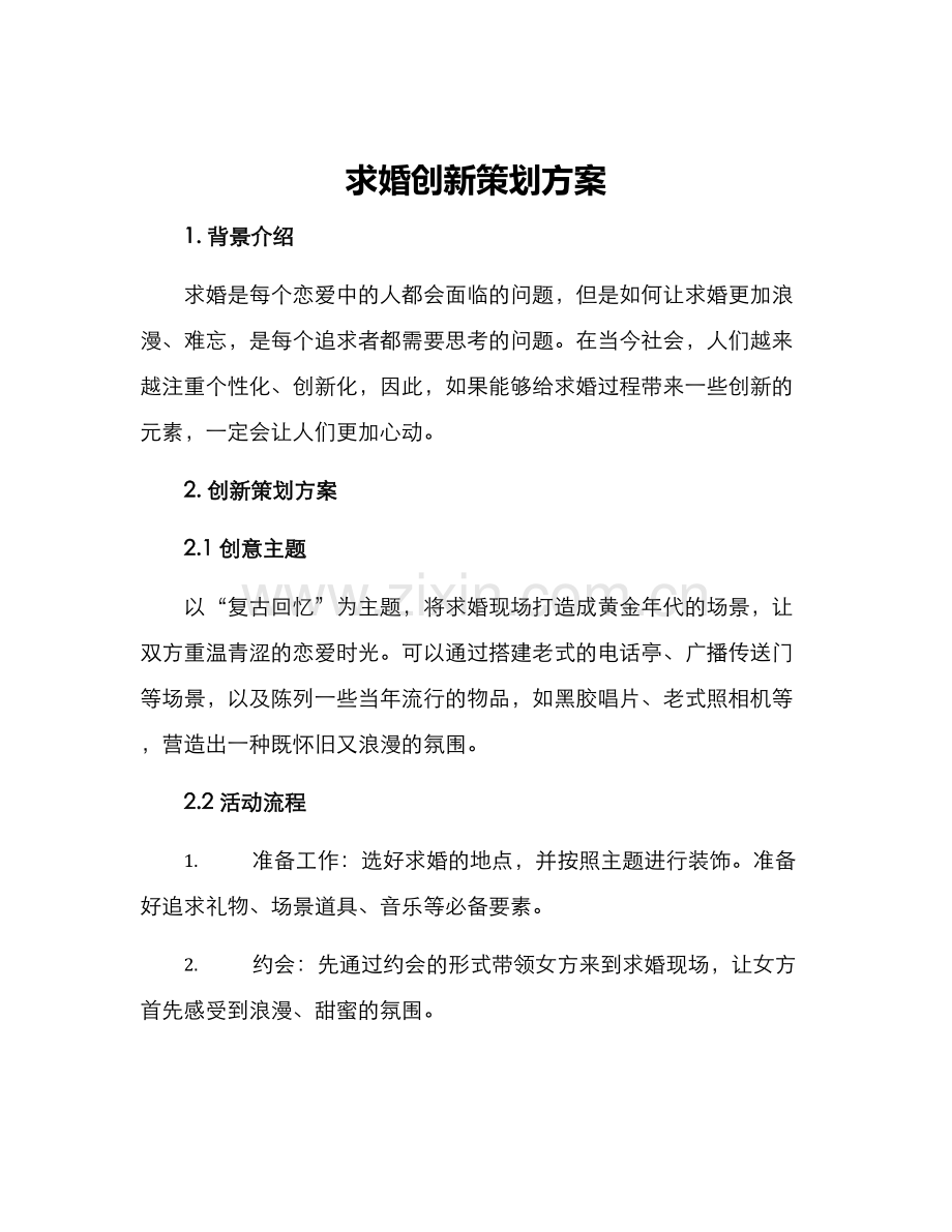 求婚创新策划方案.docx_第1页