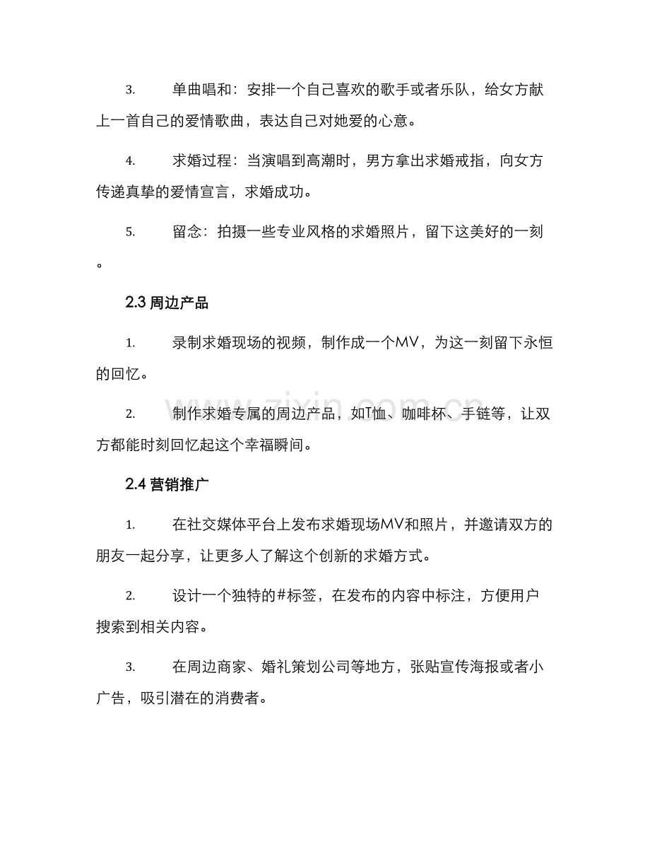 求婚创新策划方案.docx_第2页