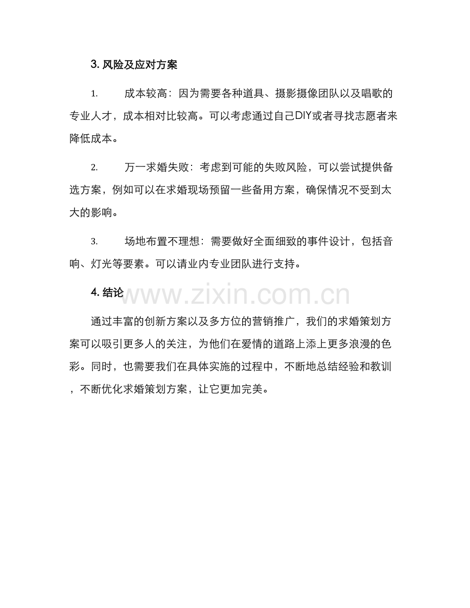 求婚创新策划方案.docx_第3页