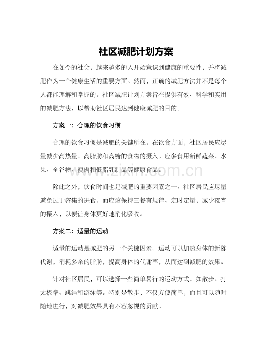 社区减肥计划方案.docx_第1页