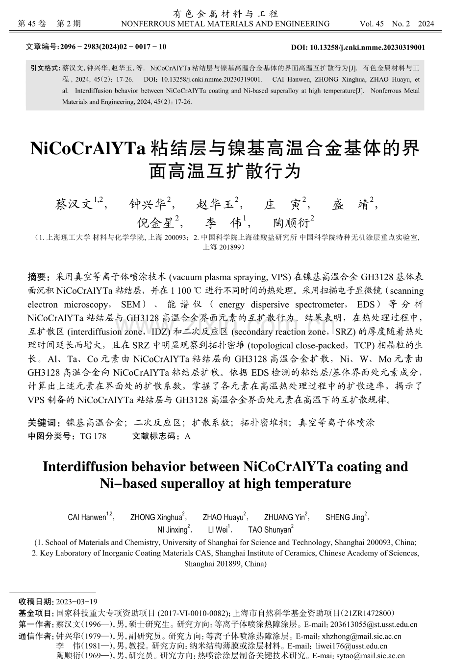 NiCoCrAlYTa粘结层与镍基高温合金基体的界面高温互扩散行为.pdf_第1页