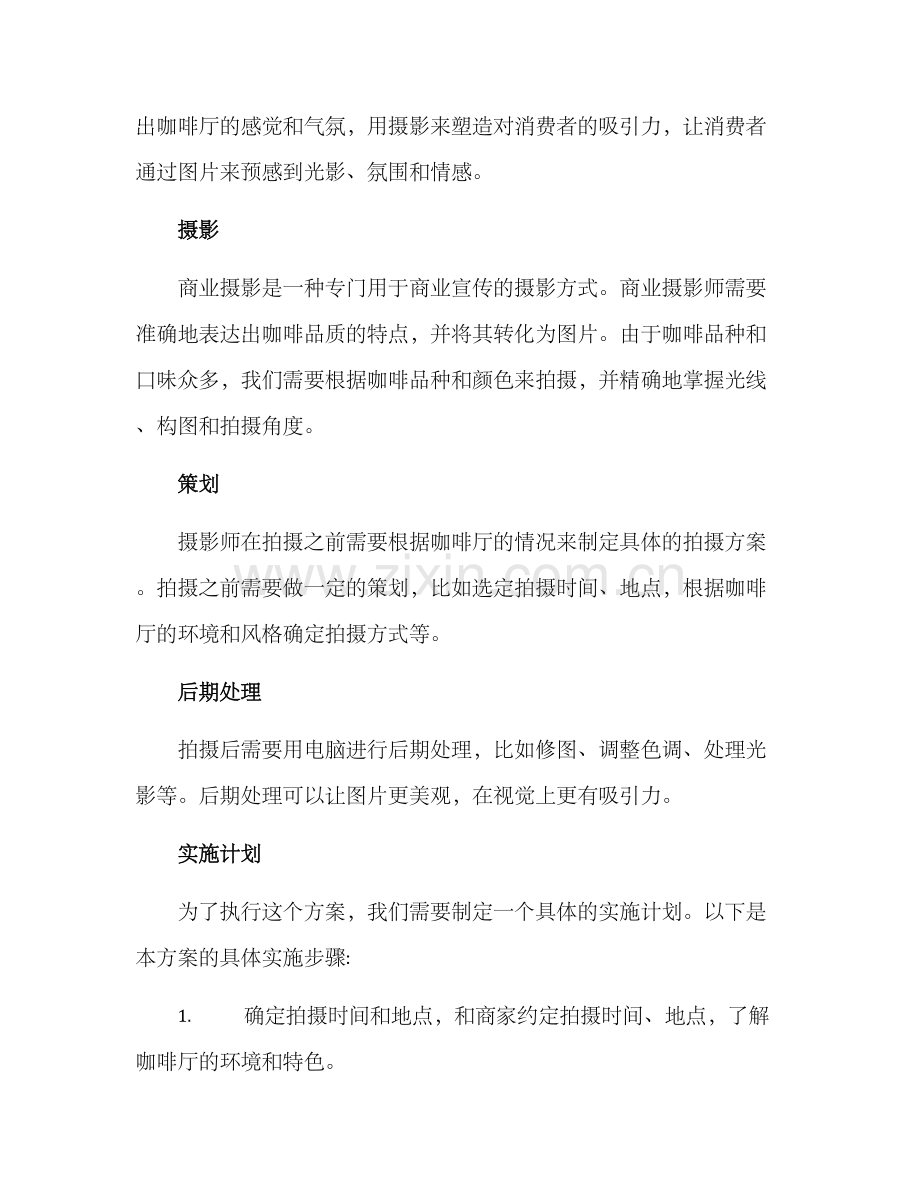 咖啡商业摄影策划方案.docx_第2页