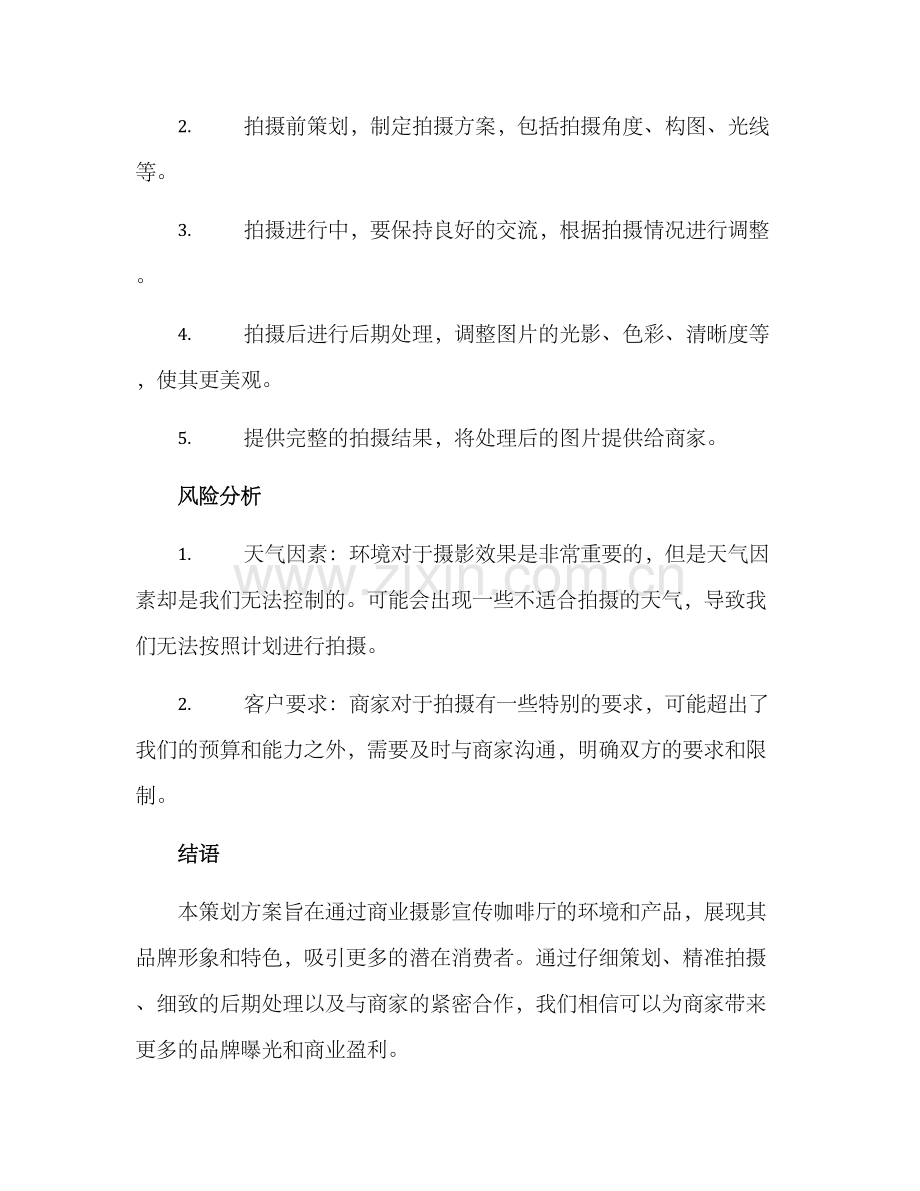 咖啡商业摄影策划方案.docx_第3页