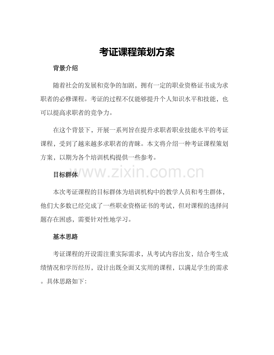 考证课程策划方案.docx_第1页