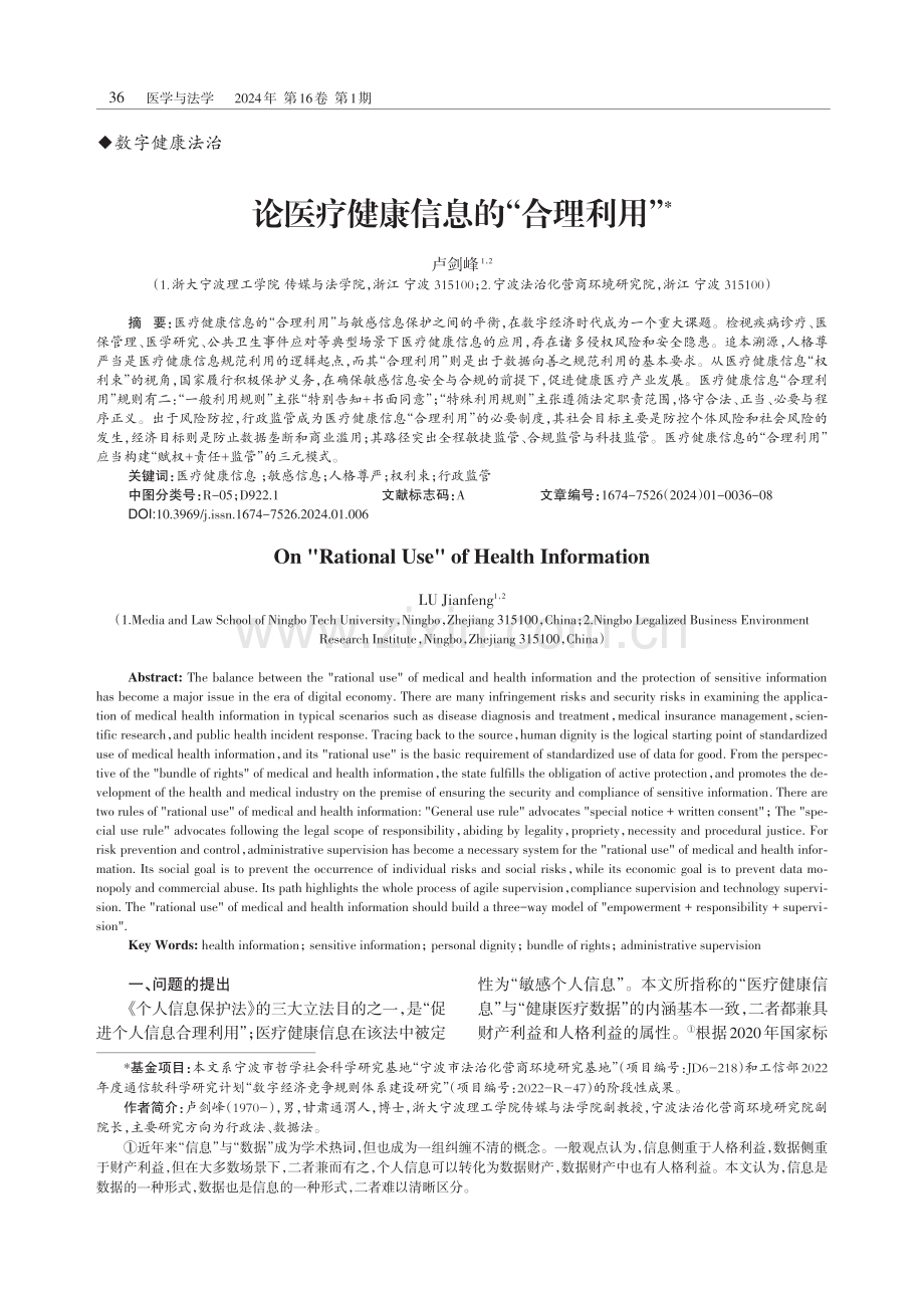 论医疗健康信息的“合理利用”.pdf_第1页