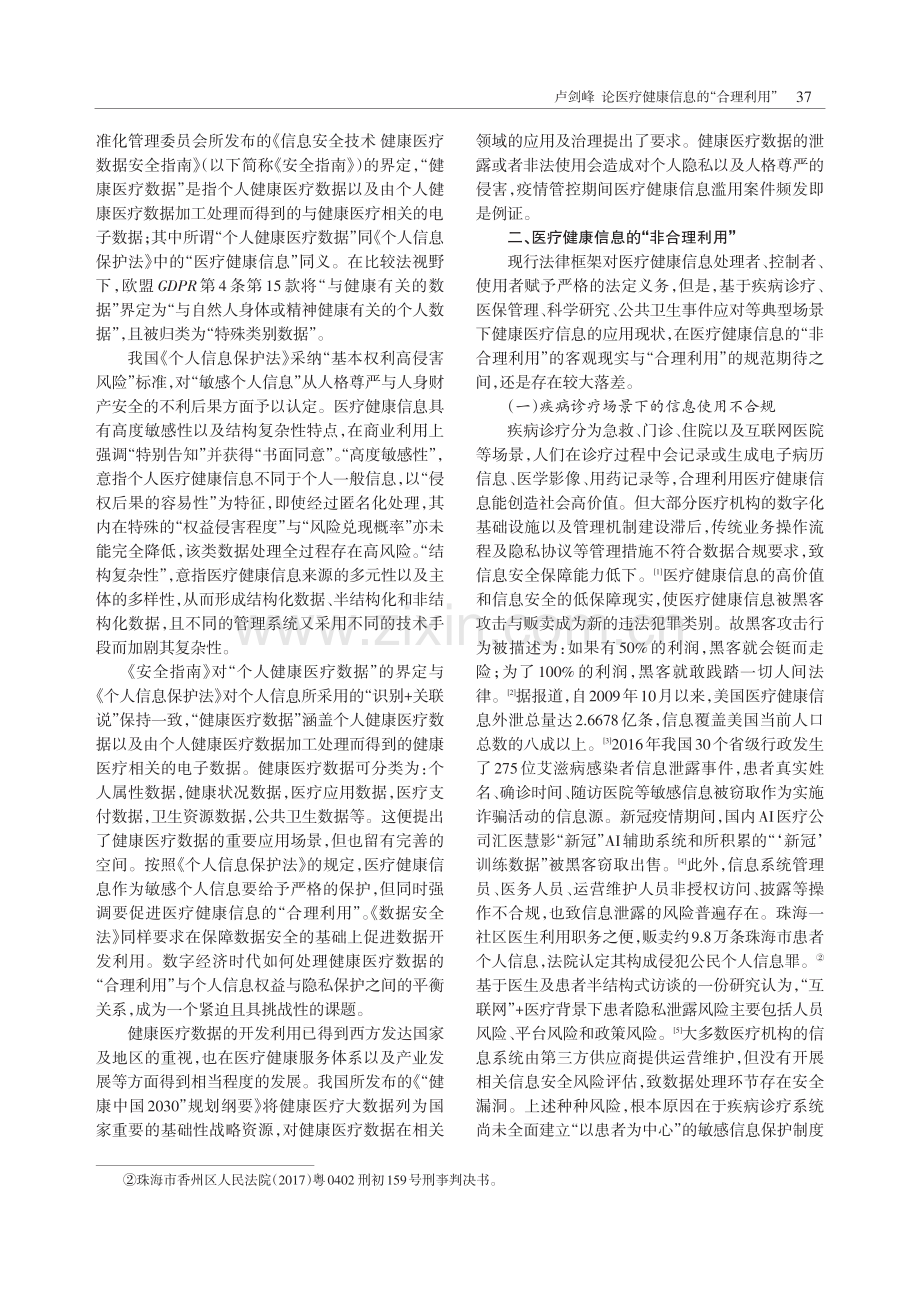 论医疗健康信息的“合理利用”.pdf_第2页