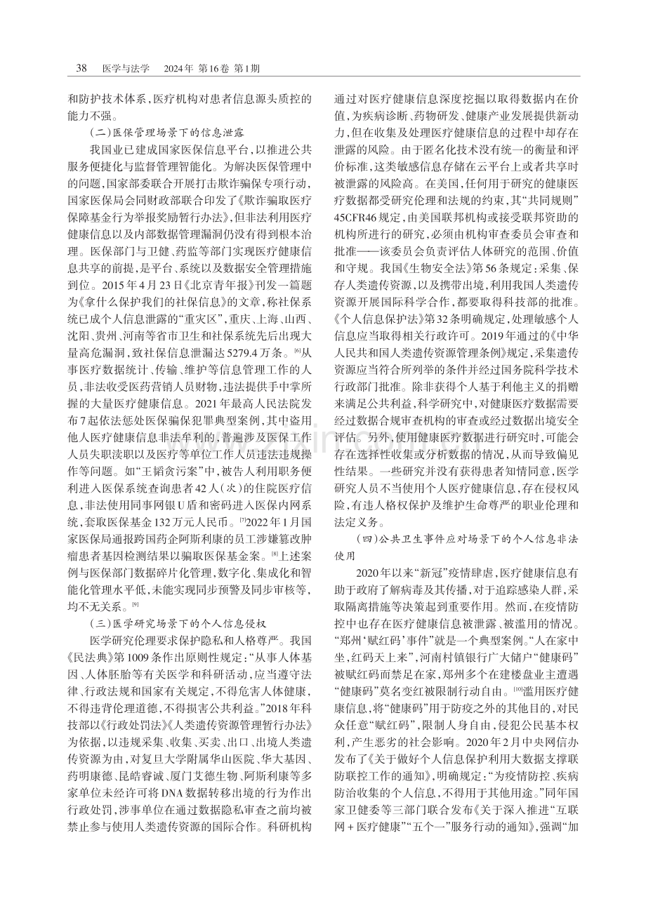 论医疗健康信息的“合理利用”.pdf_第3页