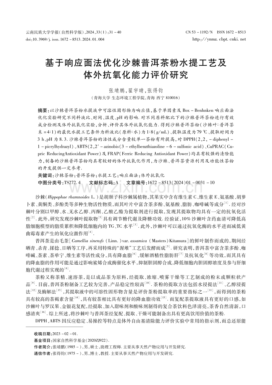 基于响应面法优化沙棘普洱茶粉水提工艺及体外抗氧化能力评价研究.pdf_第1页