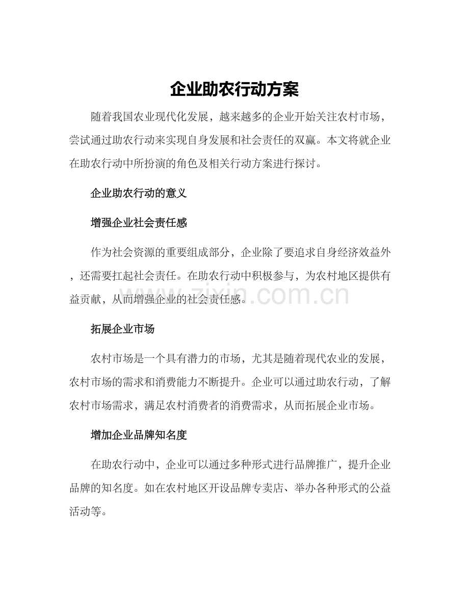 企业助农行动方案.docx_第1页