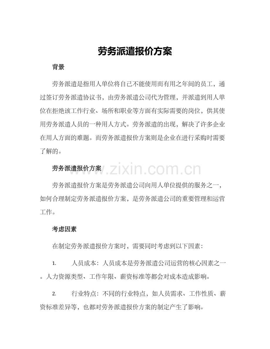 劳务派遣报价方案.docx_第1页