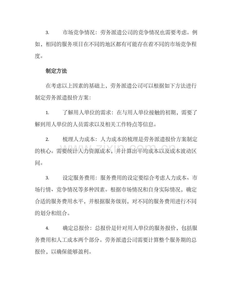 劳务派遣报价方案.docx_第2页