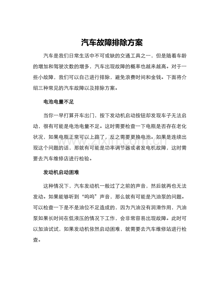 汽车故障排除方案.docx_第1页