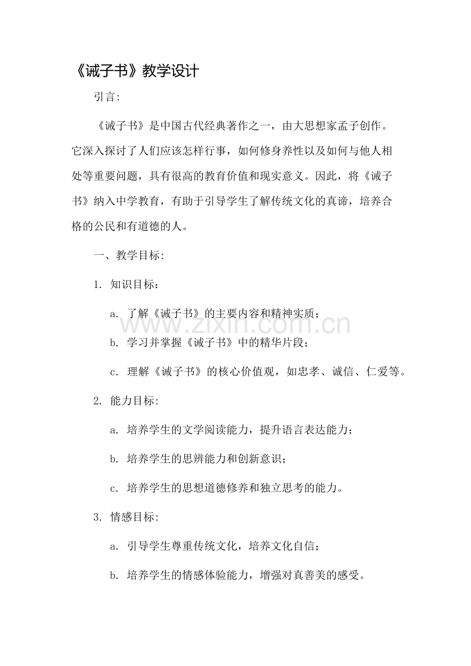 《诫子书》教学设计.docx_第1页