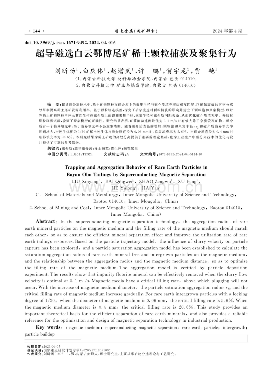 超导磁选白云鄂博尾矿稀土颗粒捕获及聚集行为.pdf_第1页