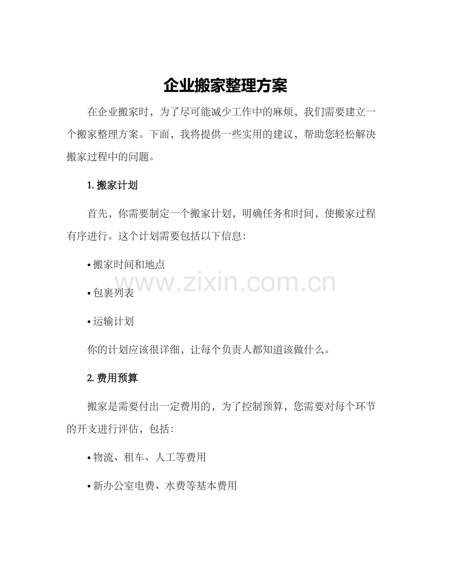 企业搬家整理方案.docx_第1页