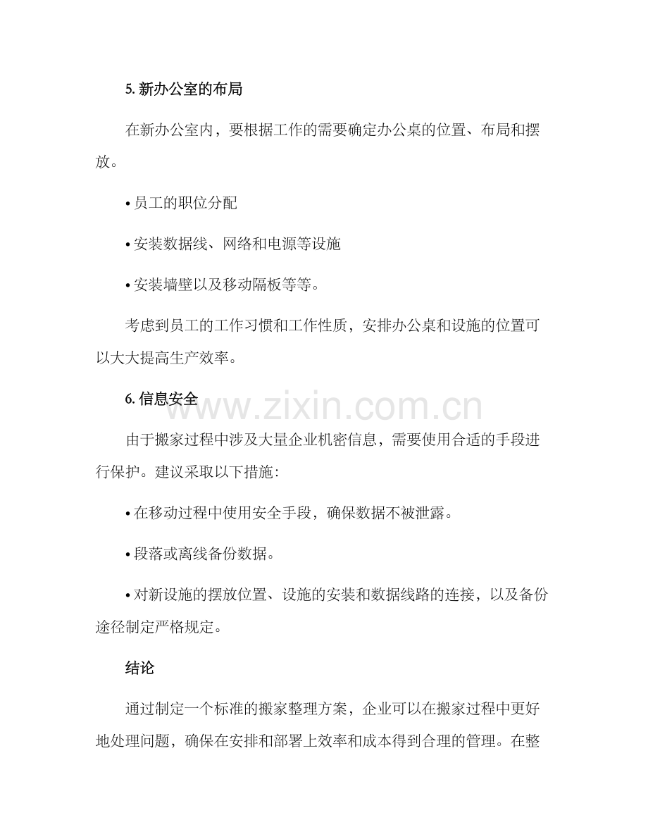 企业搬家整理方案.docx_第3页